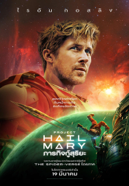 Project Hail Mary (2026) ภารกิจกู้สุริยะ