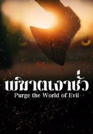 Purge the World of Evil (2025) พิฆาตเงาชั่ว