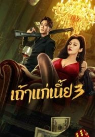 Queen of Triads 3 (2023) เถ้าแก่เนี้ย 3