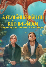 Remarkably Bright Creatures (2026) อควาเรียมสำหรับคน หมึก และสิ่งของ