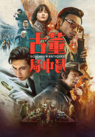 Schemes in Antiques (2021) ปริศนาลับ ล่าสมบัติสาบสูญ