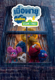 Sesame Street (2026) เมื่อพายุมาเยือน