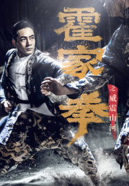 Shocking Kungfu Of HUO’s (2026) ยอดกังฟูปราบอธรรม