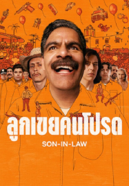 Son In Law (2026) ลูกเขยคนโปรด