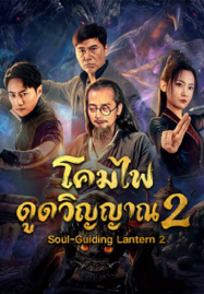 Soul-Guiding Lantern 2 (2026) โคมไฟดูดวิญญาณ 2