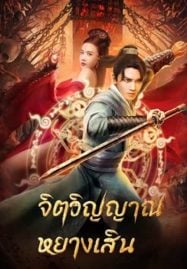 Soul Of Light (2023) จิตวิญญาณหยางเสิน