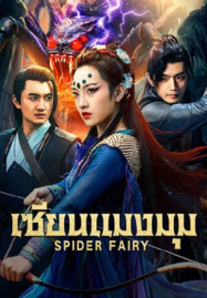 Spider Fairy (2026) เซียนแมงมุม