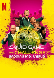 Squid Game The Challenge Season 2 (2025) สควิดเกม เดอะ ชาเลนจ์ ซีซั่น 2