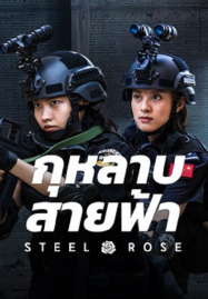 Steel Rose (2025) กุหลาบสายฟ้า