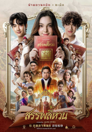 Suppaleehuan (2026) สรรพลี้หวน