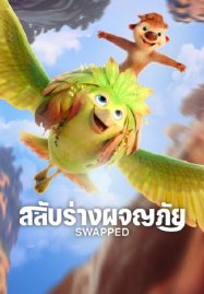 Swapped (2026) สลับร่างผจญภัย