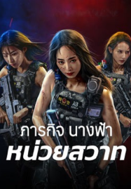 Swat Angels In Mission (2026) ภารกิจนางฟ้าหน่วยสวาท