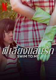 Swim To Me (2025) พี่เลี้ยงแสนรัก