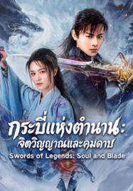 Swords of Legends Soul and Blade (2026) กระบี่แห่งตำนาน จิตวิญญาณและคมดาบ