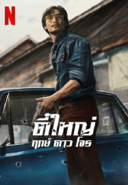 Tee Yai Rerk Dao Jone (2025) ตี๋ใหญ่ ฤกษ์ ดาว โจร