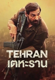 Tehran (2025) เตหะราน