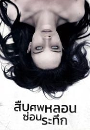 The Autopsy of Jane Doe (2016) สืบศพหลอน ซ่อนระทึก