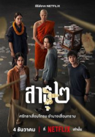 The Believers 2 (2025) สาธุ 2