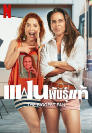 The Biggest Fan (2025) แฟนพันธุ์แท้