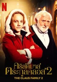 The Claus Family 2 (2021) คริสต์มาสตระกูลคลอส 2