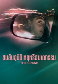 The Crash (2026) ชนยับ อุบัติเหตุหรือฆาตกรรม