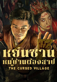 The Cursed Village (2025) หยินซานหมู่บ้านต้องสาป