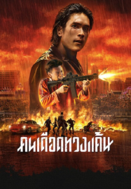 The Debt Collector (2026) คนเดือดทวงแค้น