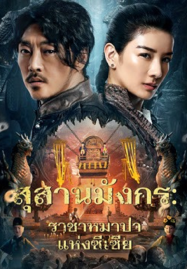 The Dragon Tomb Ancient Legend (2026) สุสานมังกร ราชาหมาป่าแห่งซีเซี่ย