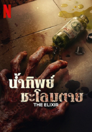 The Elixir (2025) น้ำทิพย์ชะโลมตาย