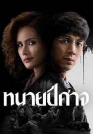 The Evil Lawyer (2026) ทนายปีศาจ
