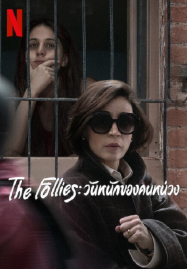 The Follies (2025) วันหนักของคนหน่วง