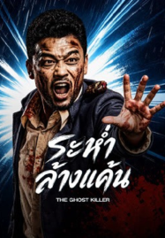 The Ghost Killer (2026) ระห่ำล้างแค้น