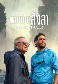 The Giant Falls (2026) พ่อยักษ์สั่งลา
