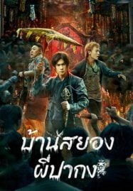 The haunting (2023) บ้านสยอง ผีปากง