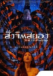 The Hypnosis (2021) สั่งจิตสยอง