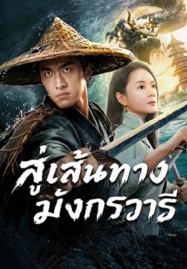 The Jiaolong of Longkou (2026) สู่เส้นทางมังกรวารี