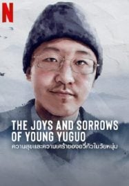 The Joys and Sorrows of Young Yuguo (2022)