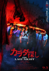 The Last Night (2025) ตามล่าศพสยอง คืนสุดท้าย