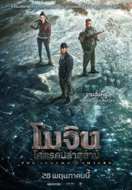 The Legend Hunters (2025) โมจิน โคตรคนล่าสุสาน