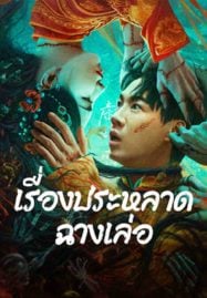 The Legend of Bayi&#8217;s Grandpa (2024) เรื่องประหลาดฉางเล่อ