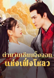 The Legend of Feng Lou Divine Fox (2025) ตำนานเซียนจิ้งจอกแห่งเฟิ่งโหลว
