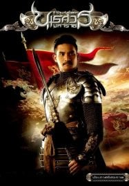 The Legend of King Naresuan 2 (2007) ตำนานสมเด็จพระนเรศวรมหาราช ภาค 2 ประกาศอิสรภาพ