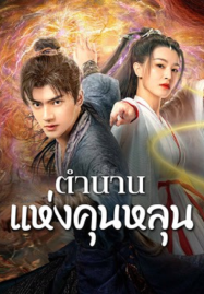 The legend of Qingcheng (2025) ตำนานแห่งคุนหลุน