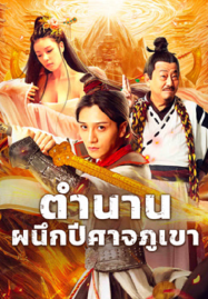 The Legend of Shu Mountain Sealing Demons (2024) ตำนานผนึกปีศาจภูเขา