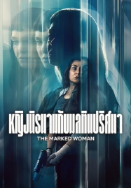 The Marked Woman (2026) หญิงนิรนามกับมลทินปริศนา