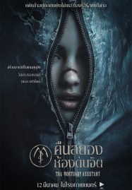 The Mortuary Assistant (2025) คืนสยองห้องดับจิต