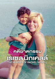 The Murder of Rachel Nickell (2026) คดีฆาตกรรมเรเชล นิกเคลล์