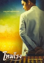 The Overture (2004) โหมโรง