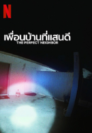 The Perfect Neighbor (2025) เพื่อนบ้านที่แสน