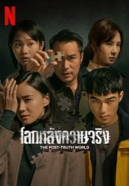 The Post Truth World (2023) โลกหลังความจริง